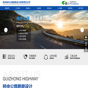柳州桂中公路勘察设计有限责任公司