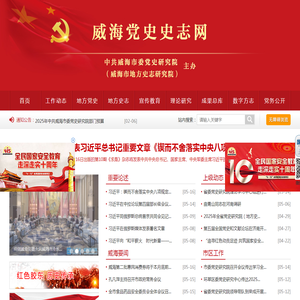 威海党史史志网