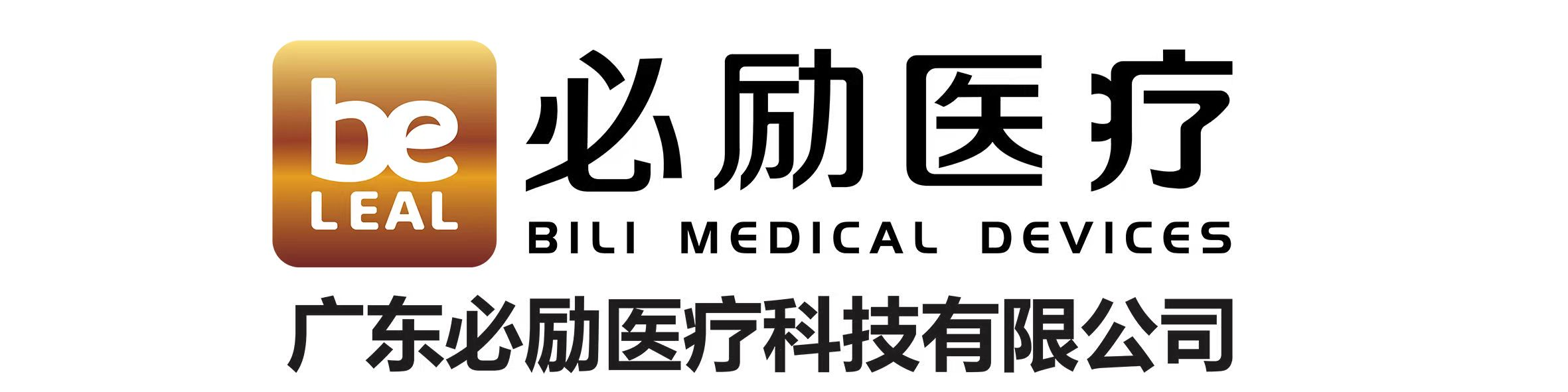 广东必励医疗科技有限公司