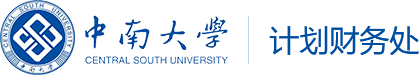 中南大学计划财务处