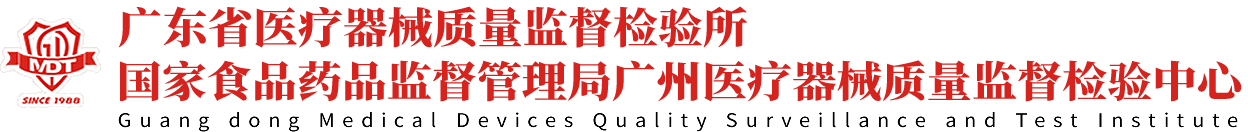 广东省医疗器械质量监督检验所网站