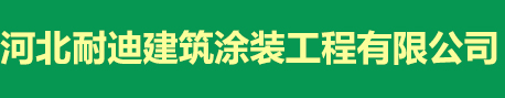 河北耐迪建筑涂装工程有限公司