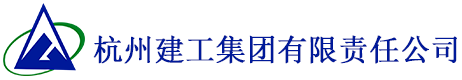 杭州建工集团有限责任公司