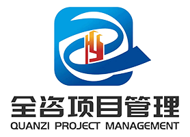 江苏全咨项目管理有限公司
