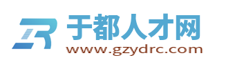 于都人才网