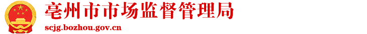 亳州市市场监督管理局（知识产权局）