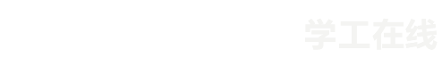中国科大学工在线