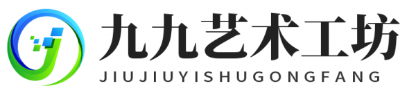 九九艺术工坊