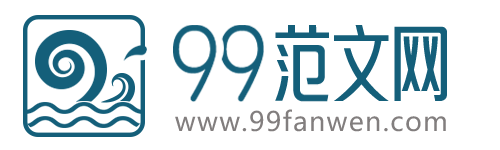 99范文网