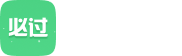 考必过