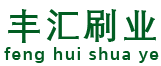 环卫刷