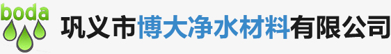 巩义市博大净水材料有限公司