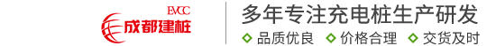 成都充电桩厂家