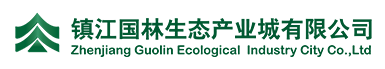 镇江国林生态产业城有限公司