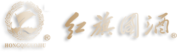 深圳市红旗国酒酒业有限公司