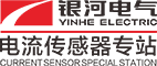 湖南电气有限公司电流传感器专站