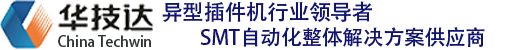 深圳市华技达智能装备