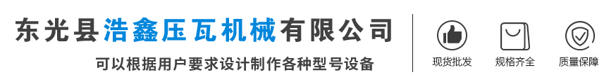 压瓦机,彩钢压瓦机,C型钢机,角驰压瓦机,琉璃瓦设备,双层压瓦机