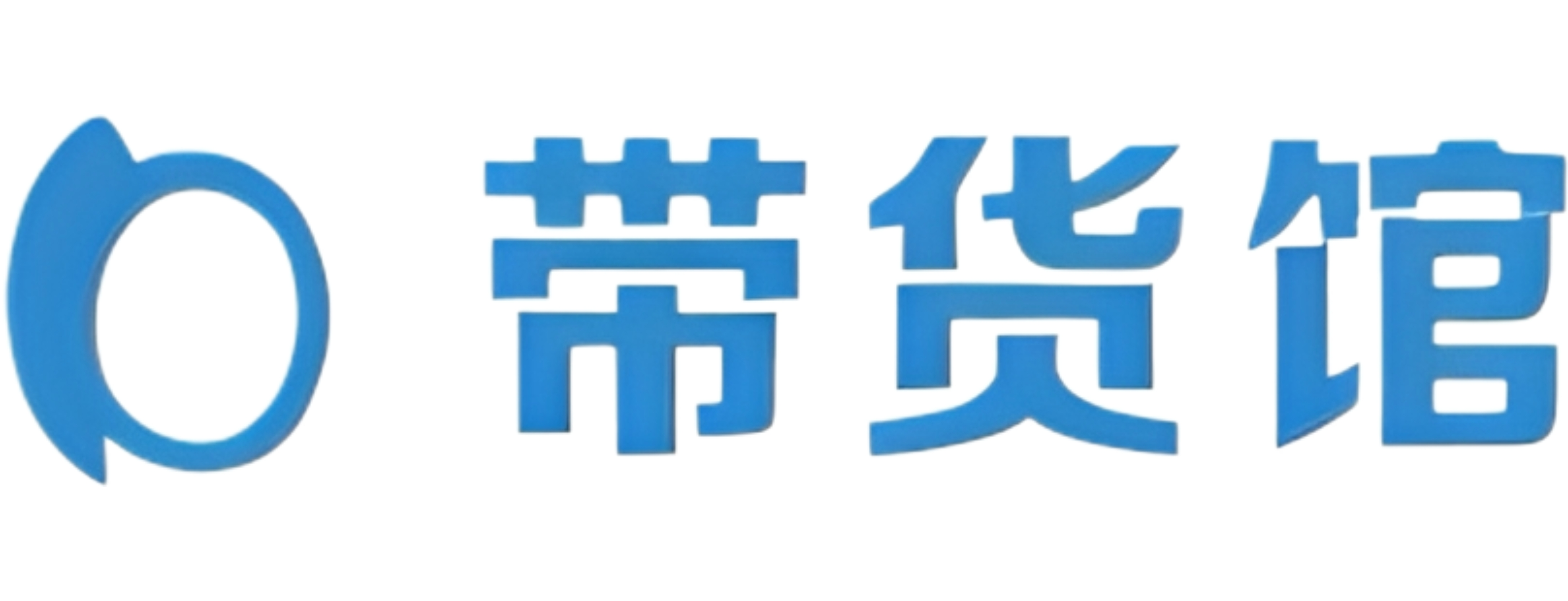 带货馆