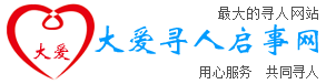 大爱寻人启事网