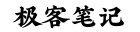 极客笔记™