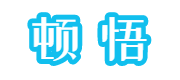 顿悟
