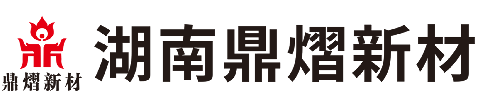 湖南鼎熠新材料有限公司官网