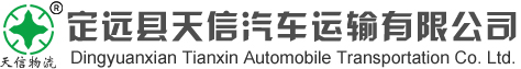 定远县天信汽车运输有限公司官方网站