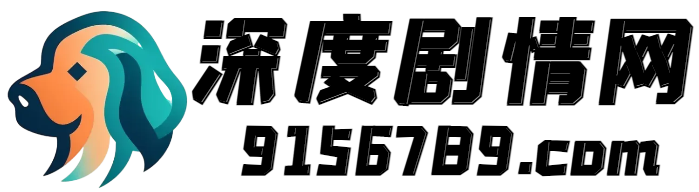 2024热播电视剧分集剧情介绍