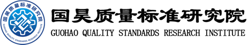 国昊质量标准研究院