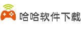 哈哈软件下载