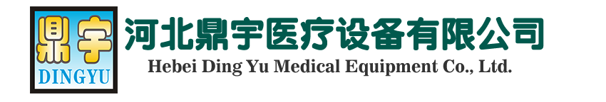 河北鼎宇医疗设备有限公司