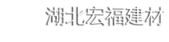 宏福石英石