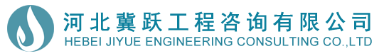 河北冀跃工程咨询有限公司