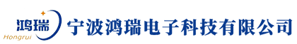 宁波鸿瑞电子科技有限公司