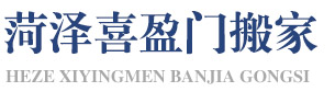 菏泽搬家公司