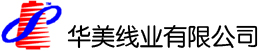 华美线业有限公司