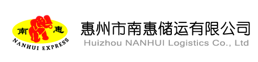惠州市南惠储运有限公司
