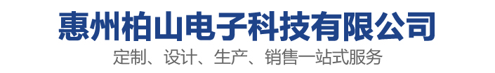 惠州柏山电子科技有限公司专注线束