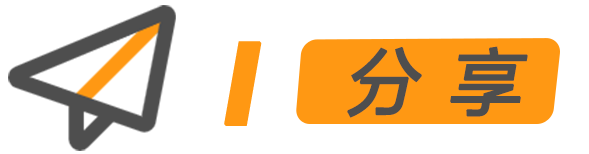 爱分享