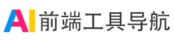 前端工具导航