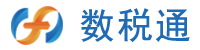 数税通