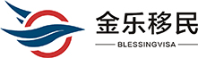 加拿大雇主担保移民条件