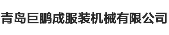 青岛巨鹏成服装机械有限公司