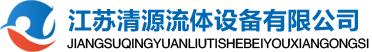 江苏清源流体设备有限公司