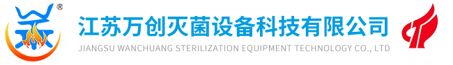 江苏万创灭菌设备科技有限公司