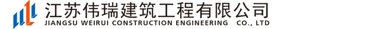 江苏伟瑞建筑工程有限公司