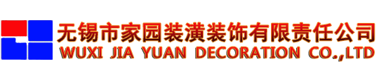 无锡市家园装饰有限公司