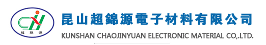 昆山超锦源电子材料有限公司