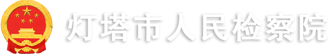 灯塔市人民检察院